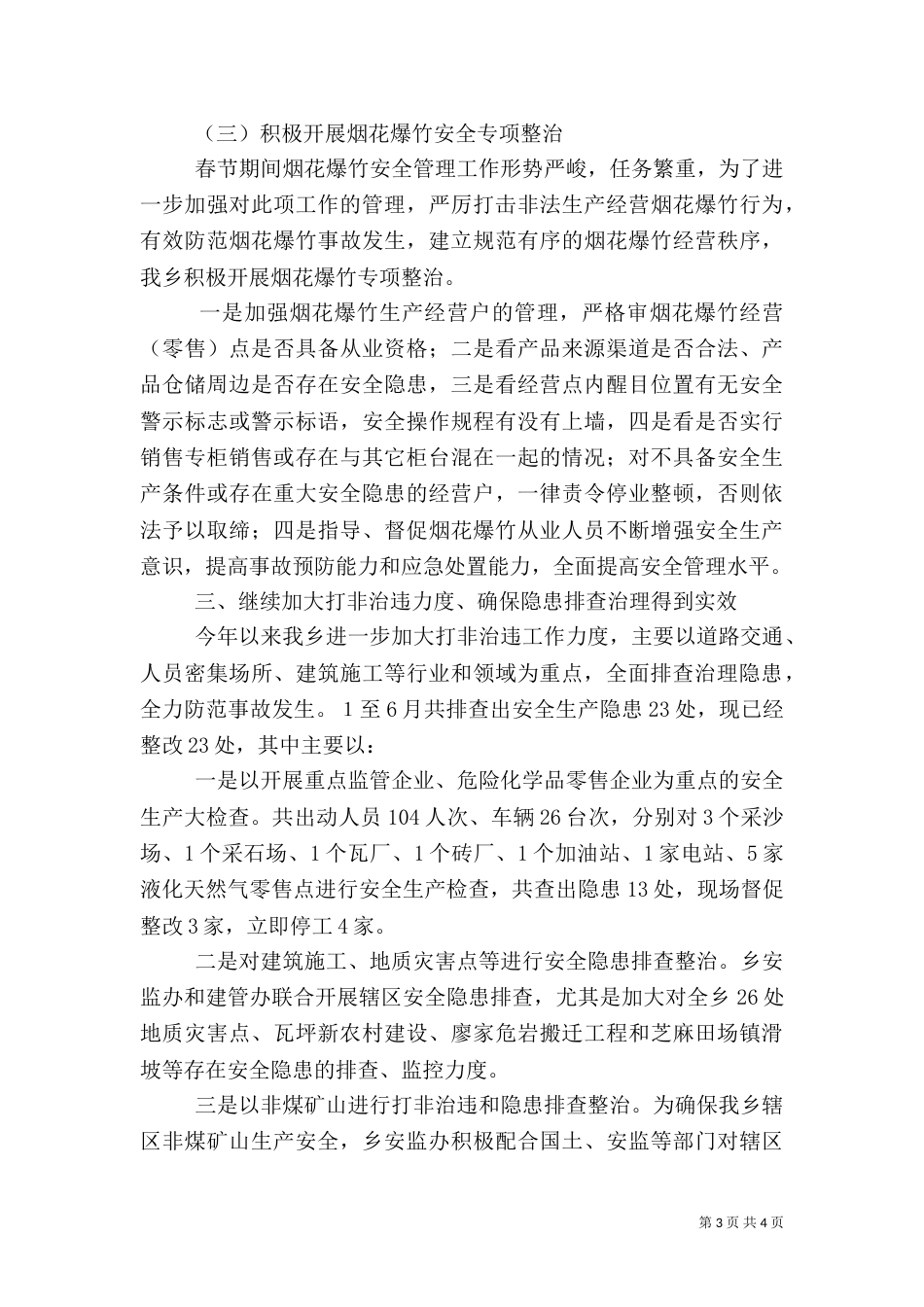 安全生产工作自查报告范文_第3页
