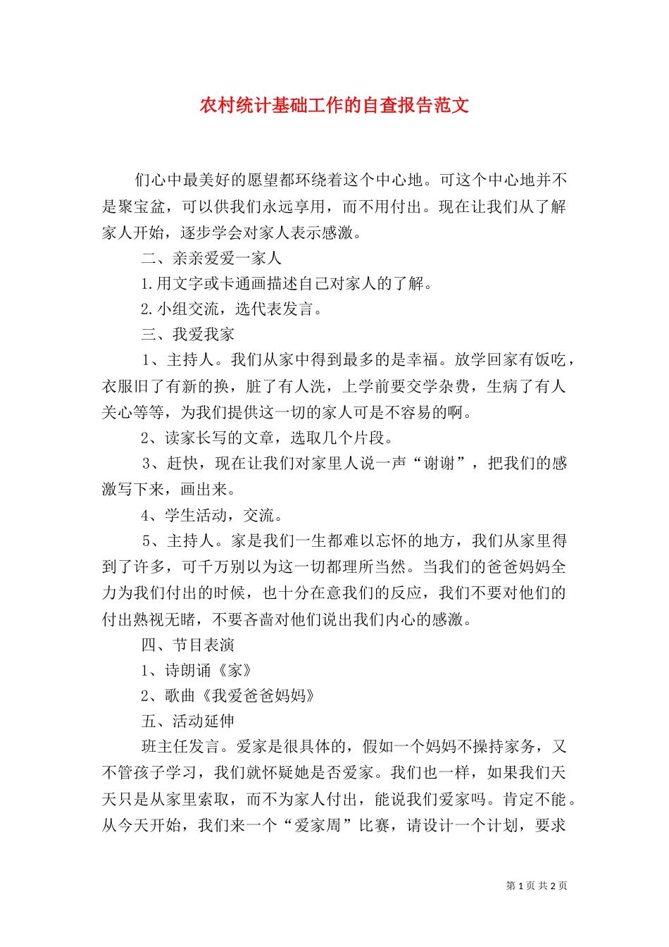 农村统计基础工作的自查报告范文_第1页
