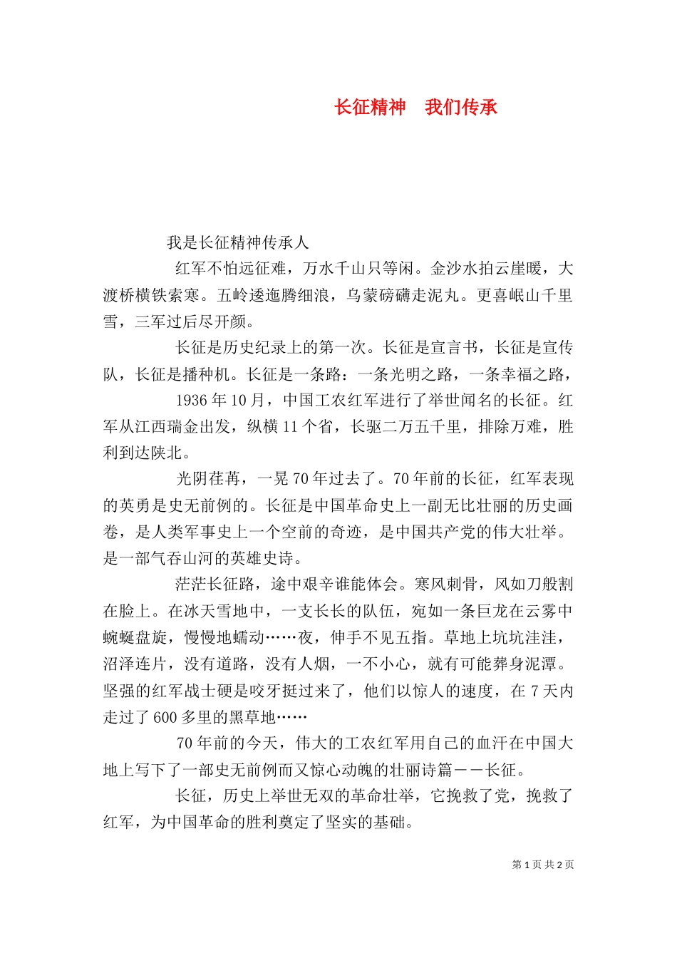 长征精神  我们传承_第1页