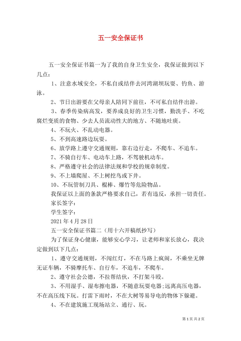 五一安全保证书（一）_第1页