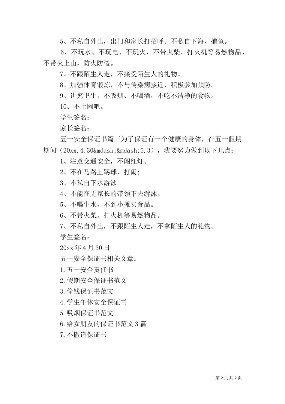 五一安全保证书（一）_第2页