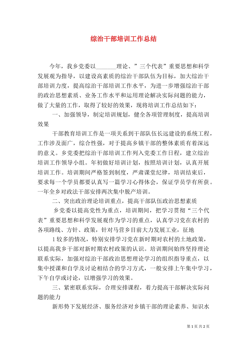 综治干部培训工作总结（四）_第1页