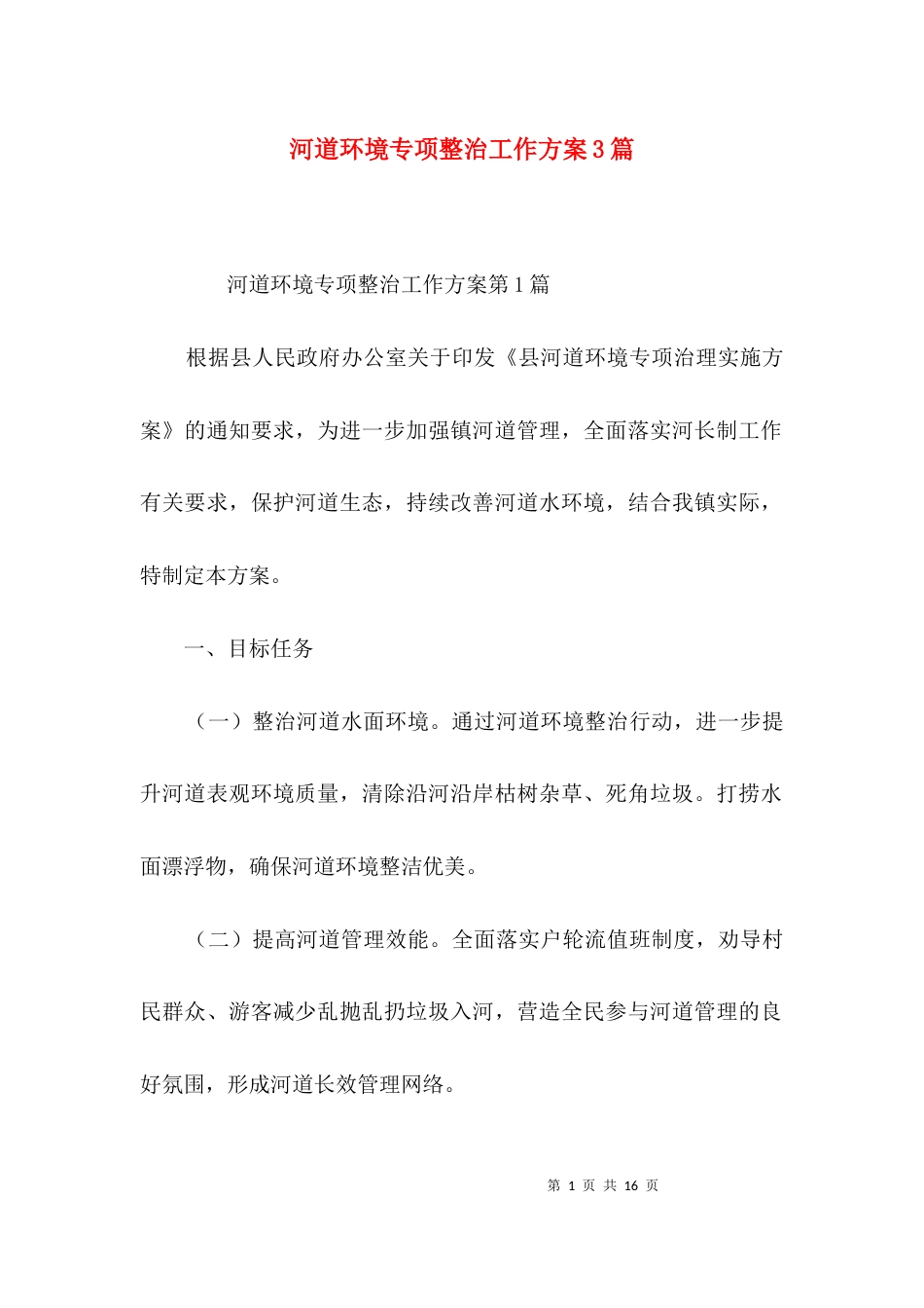 河道环境专项整治工作方案3篇_第1页