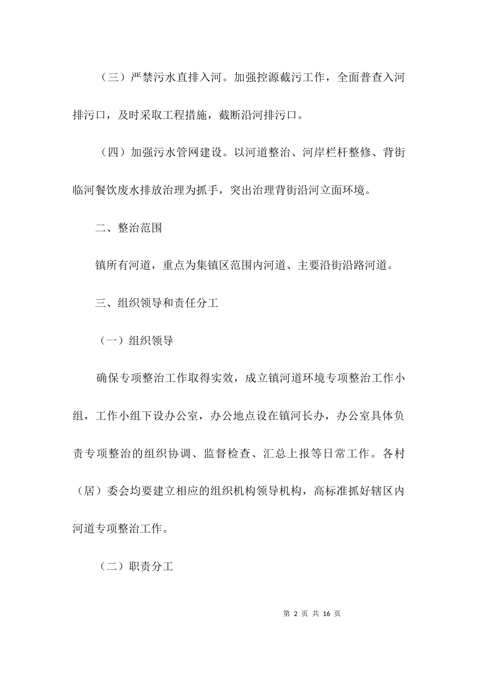 河道环境专项整治工作方案3篇_第2页