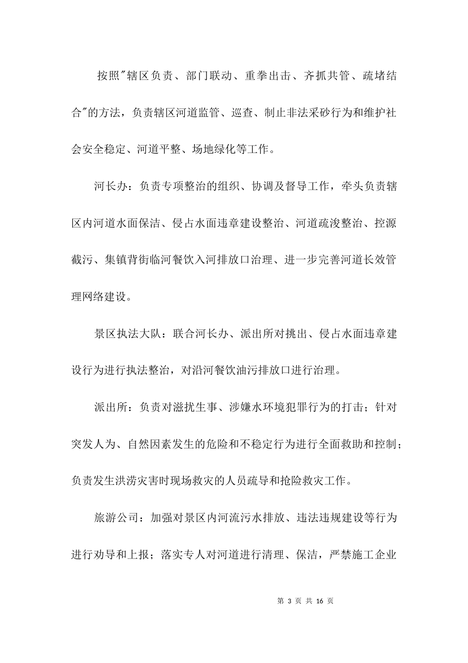 河道环境专项整治工作方案3篇_第3页