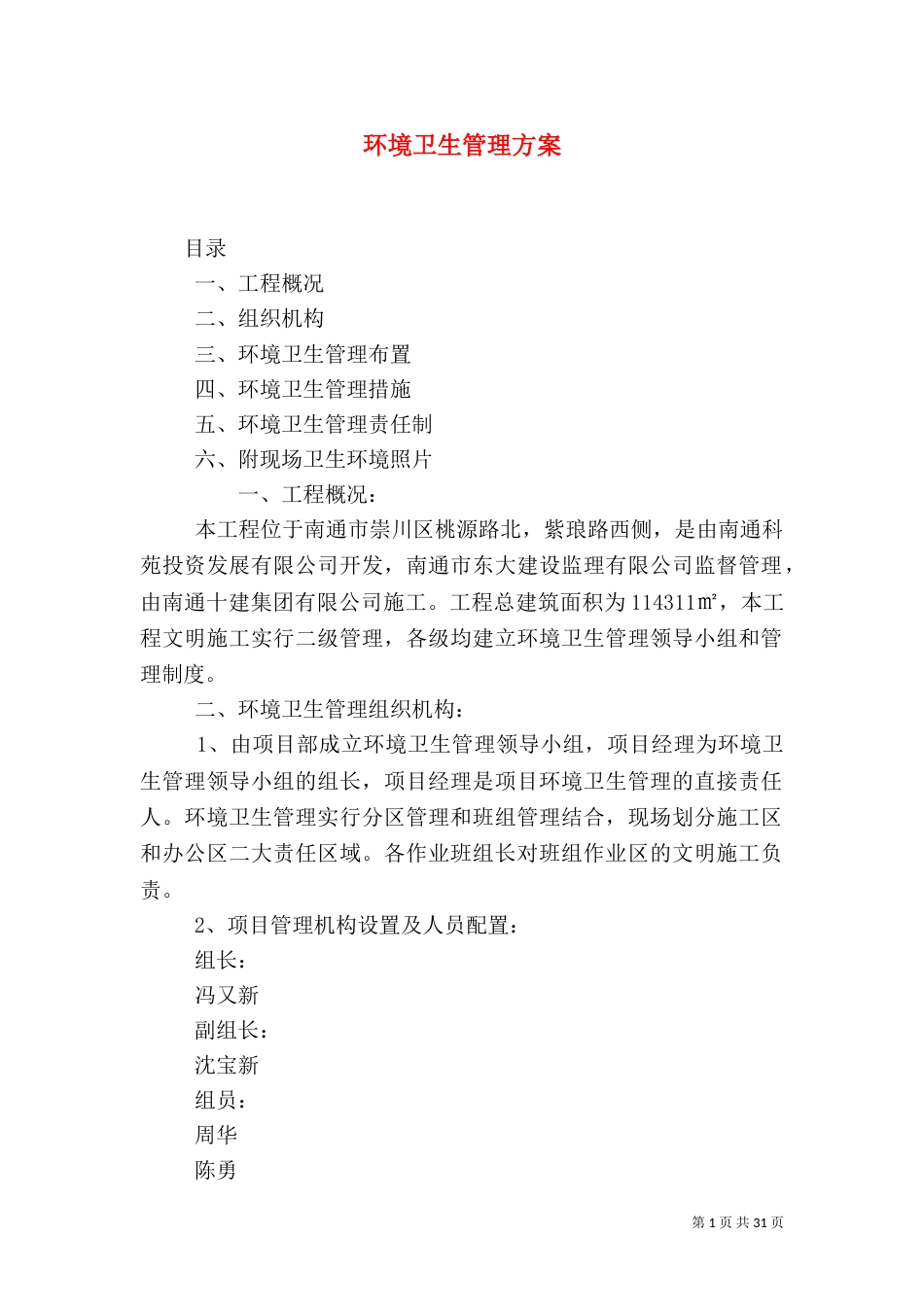 环境卫生管理方案（一）_第1页
