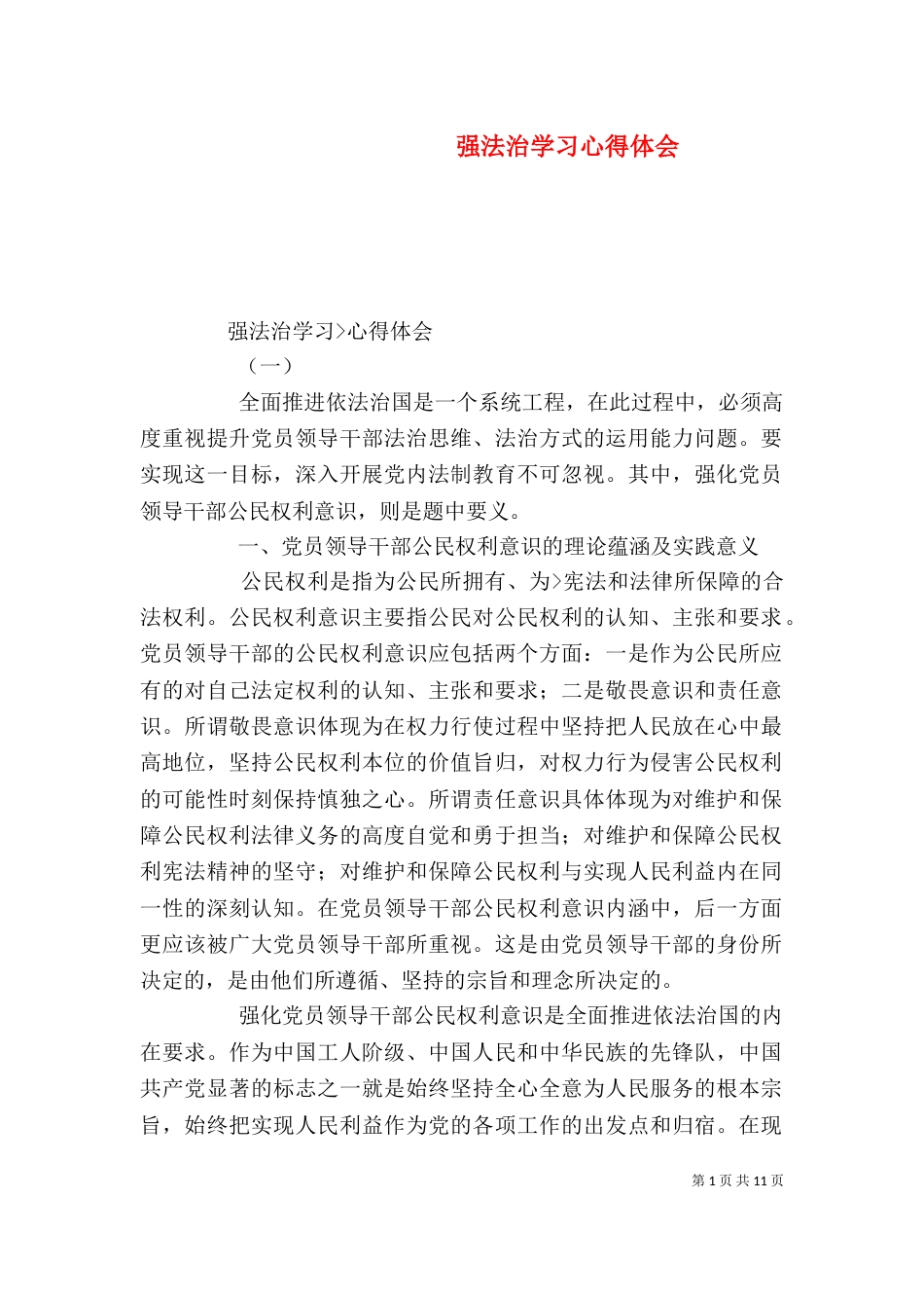 强法治学习心得体会（三）_第1页