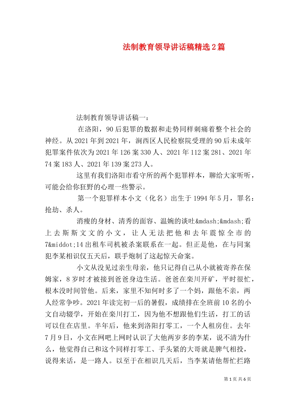 法制教育领导讲话稿精选2篇_第1页