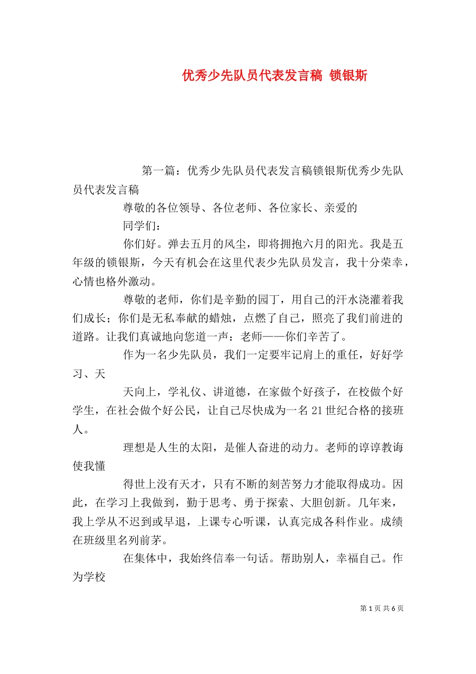 优秀少先队员代表发言稿 锁银斯_第1页