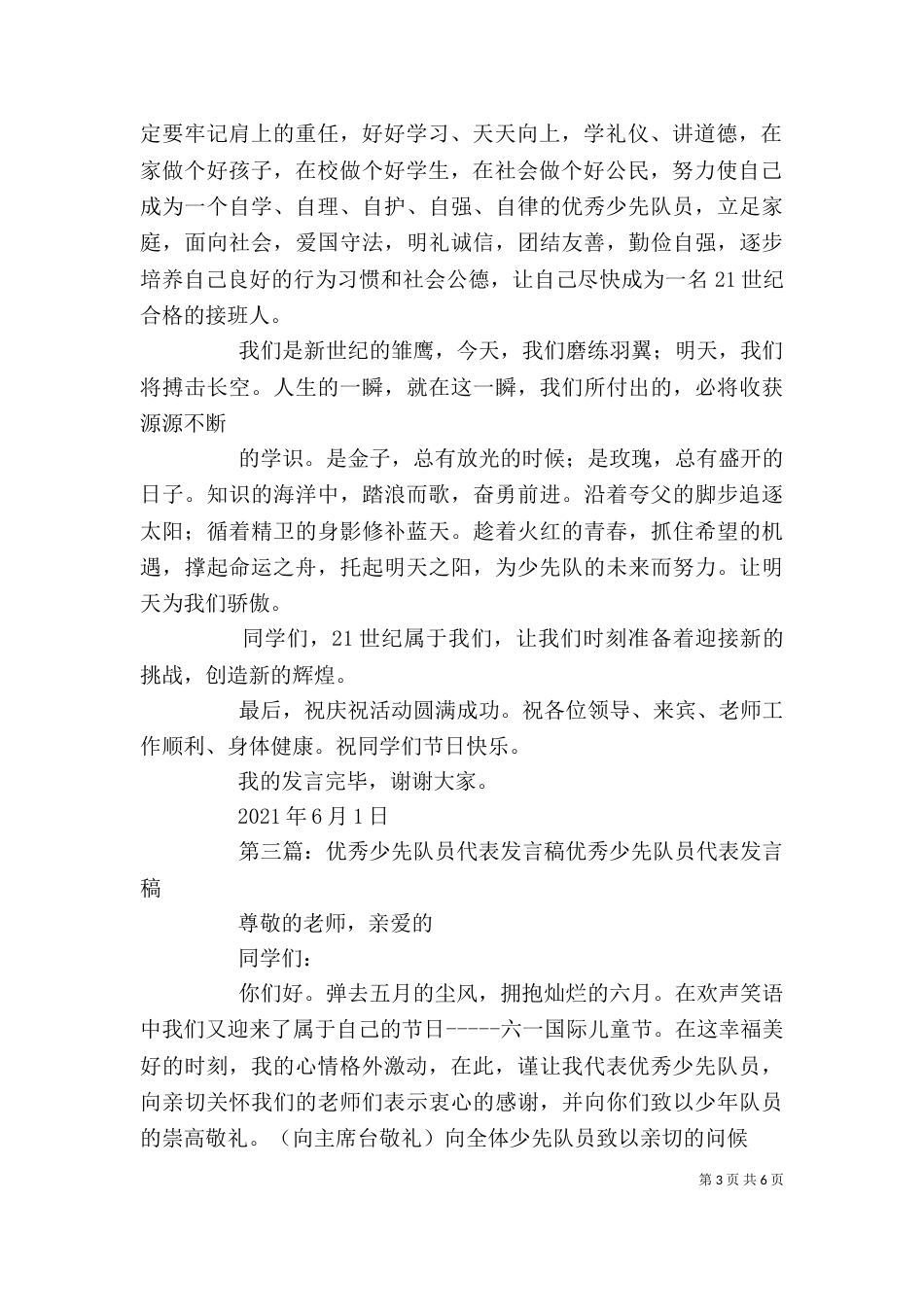 优秀少先队员代表发言稿 锁银斯_第3页