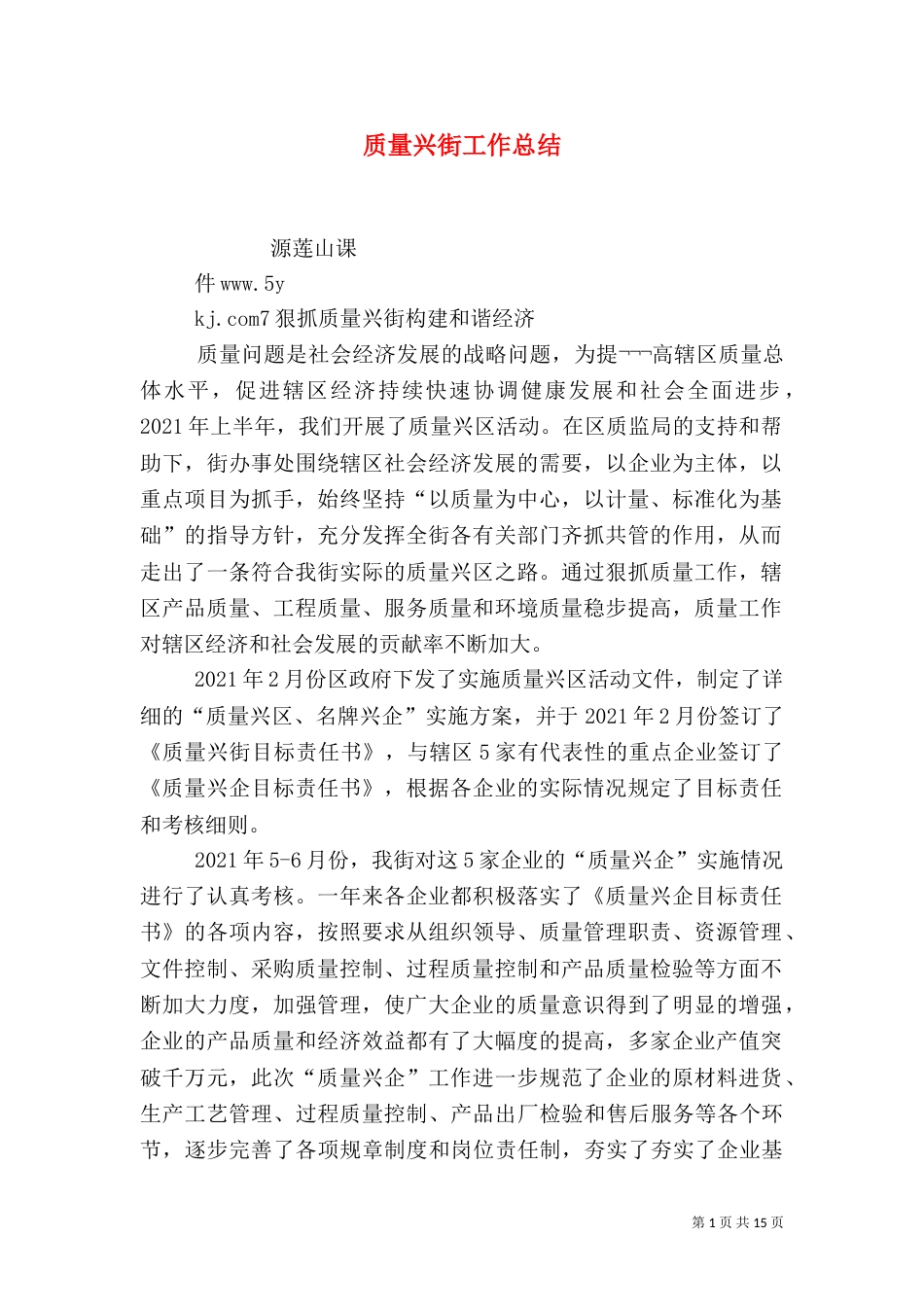 质量兴街工作总结_第1页