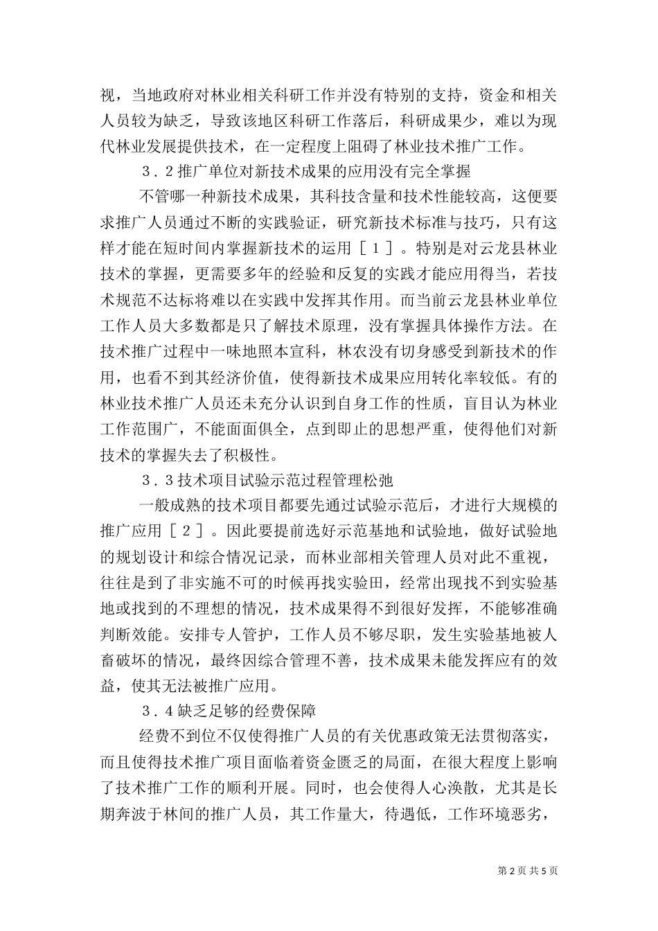 林业技术推广存在的问题和对策_第2页