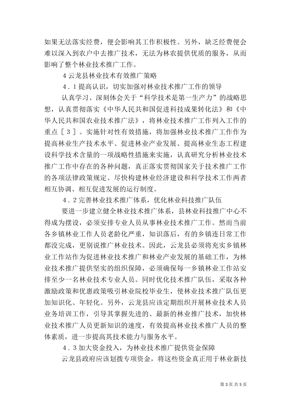 林业技术推广存在的问题和对策_第3页