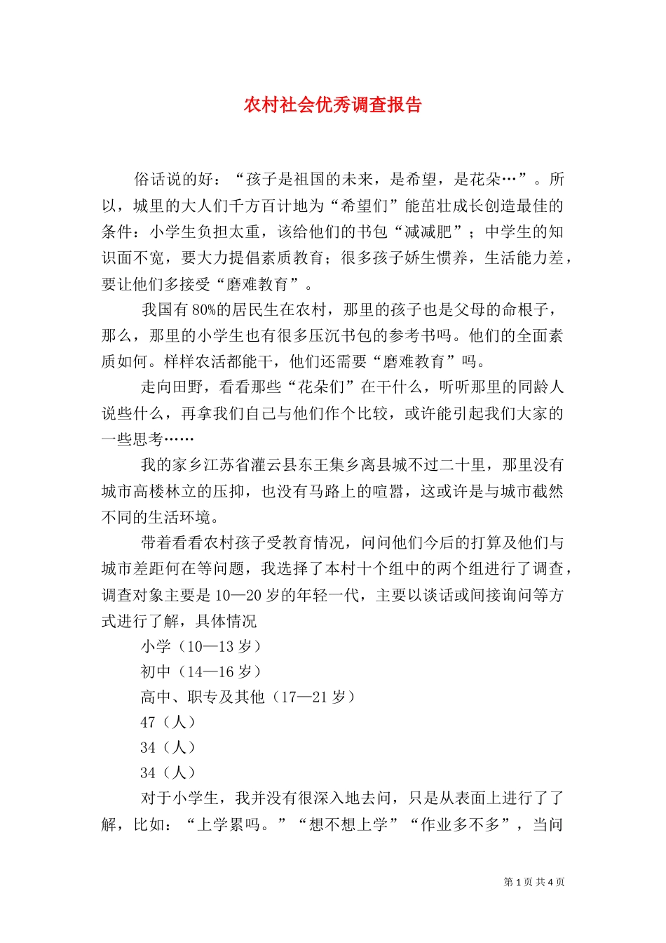 农村社会优秀调查报告_第1页