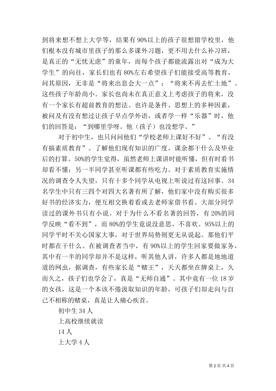 农村社会优秀调查报告_第2页