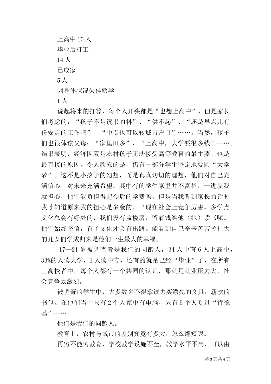 农村社会优秀调查报告_第3页