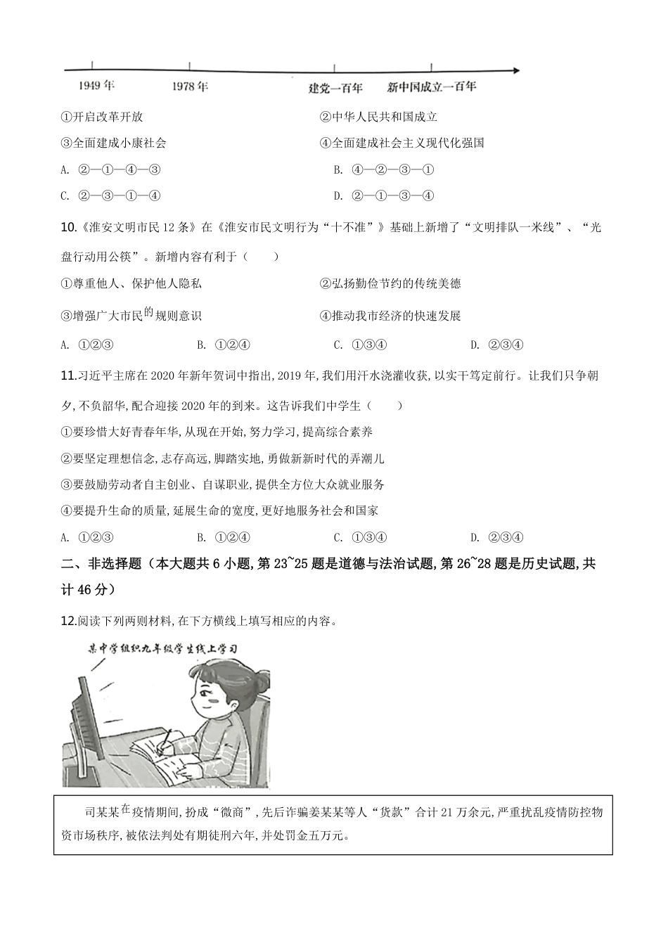 精品解析：江苏省淮安市2020年中考道德与法治试题（原卷版）_第3页