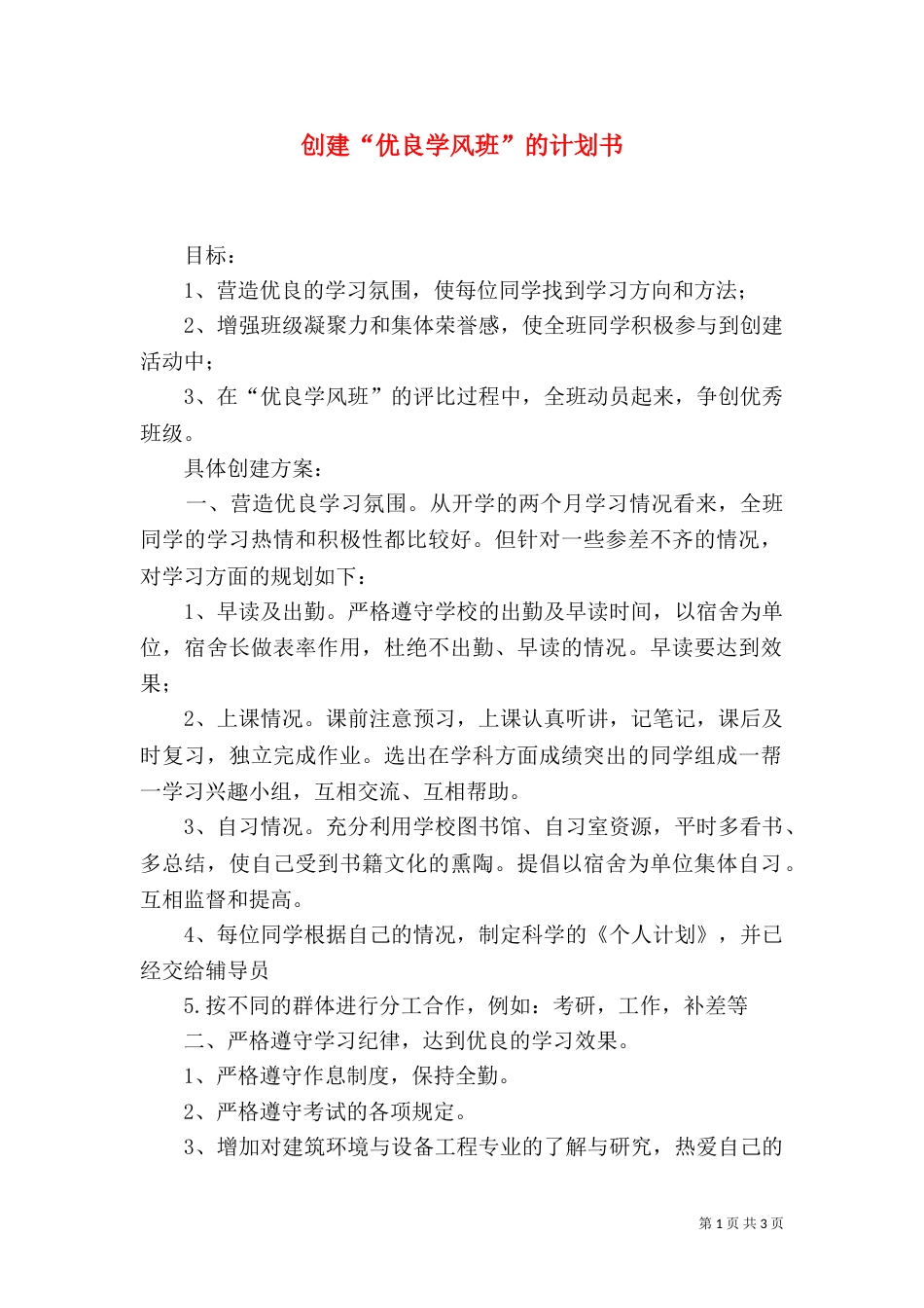 创建“优良学风班”的计划书（一）_第1页