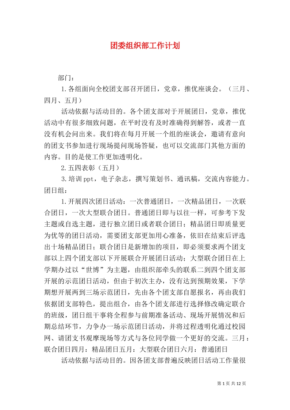 团委组织部工作计划_第1页
