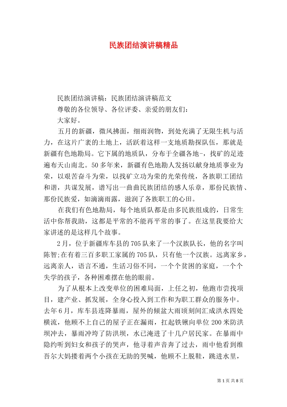 民族团结演讲稿精品_第1页