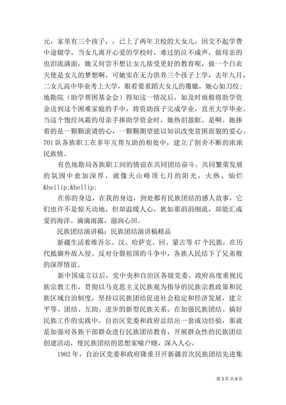 民族团结演讲稿精品_第3页