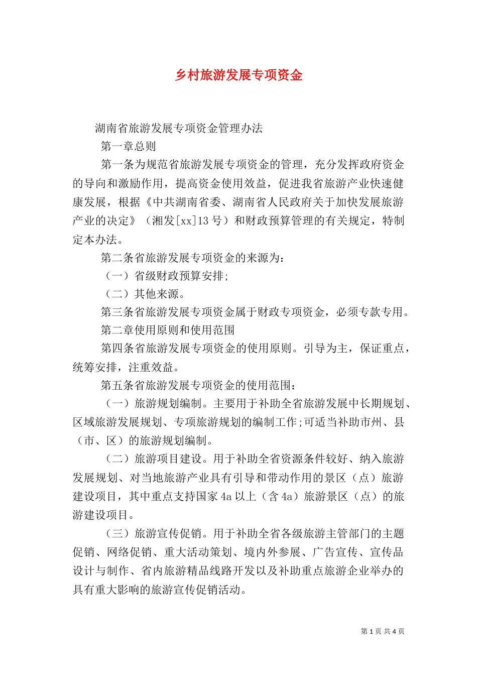 乡村旅游发展专项资金_第1页