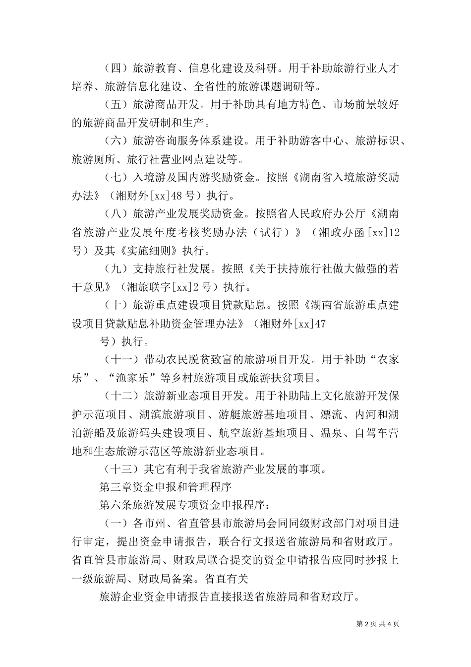 乡村旅游发展专项资金_第2页