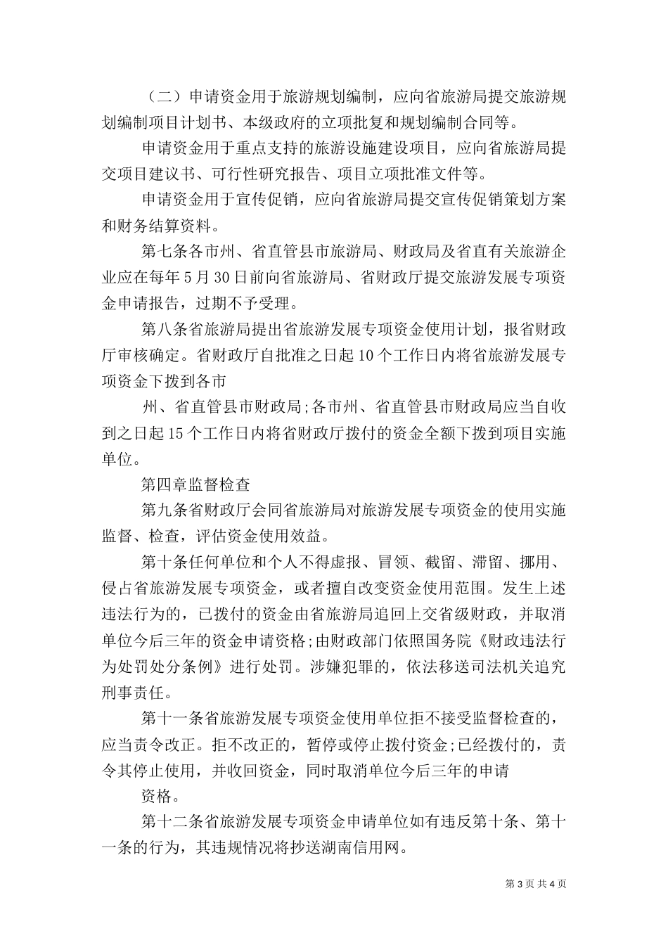 乡村旅游发展专项资金_第3页