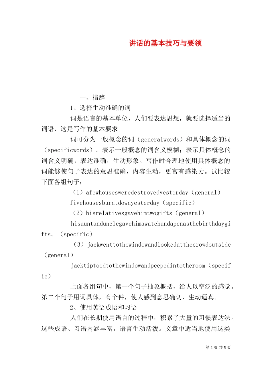 讲话的基本技巧与要领（三）_第1页