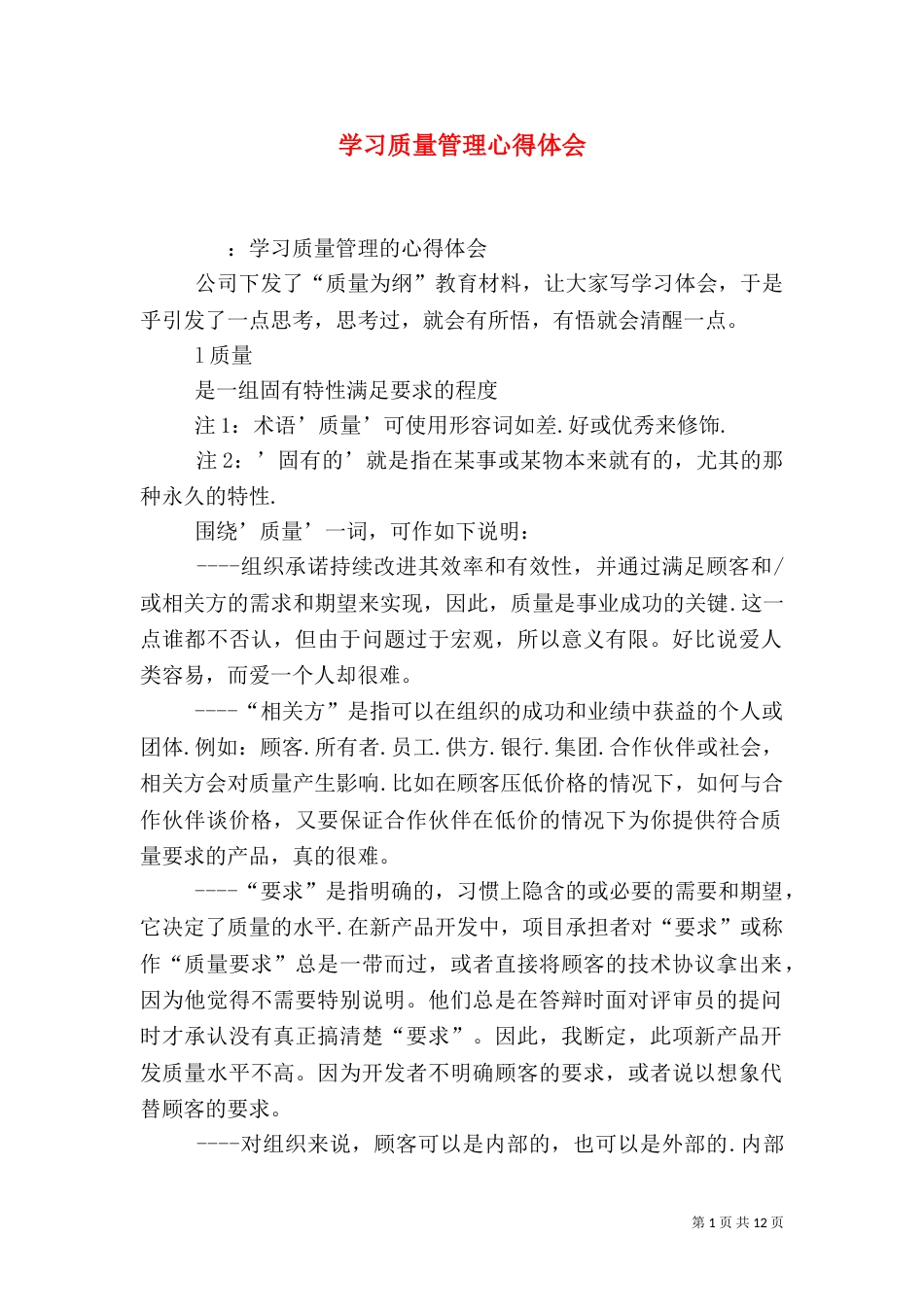 学习质量管理心得体会（三）_第1页