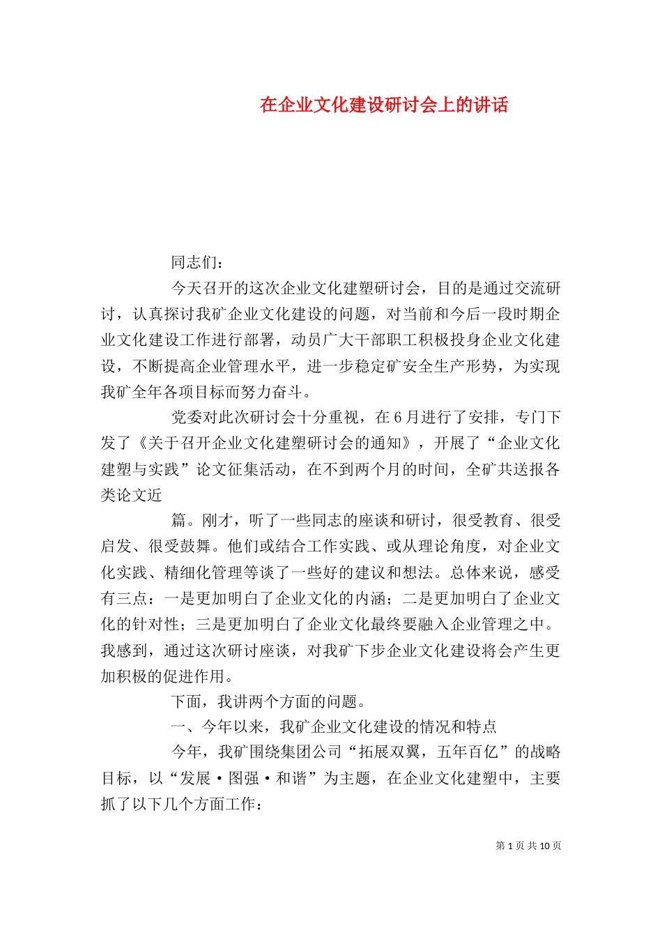 在企业文化建设研讨会上的讲话（一）_第1页