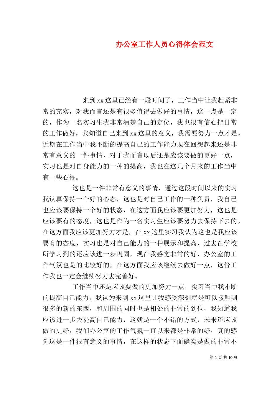 办公室工作人员心得体会范文_第1页