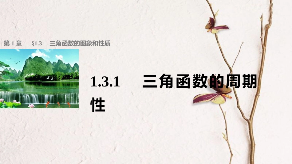 高中数学 第一章 三角函数 1.3.1 三角函数的周期性课件 苏教版必修4_第1页