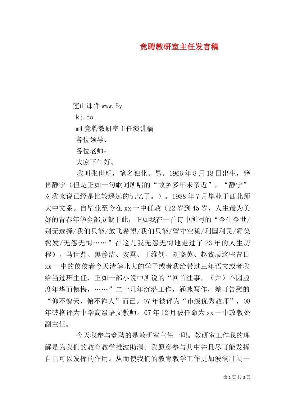 竞聘教研室主任发言稿（一）_第1页