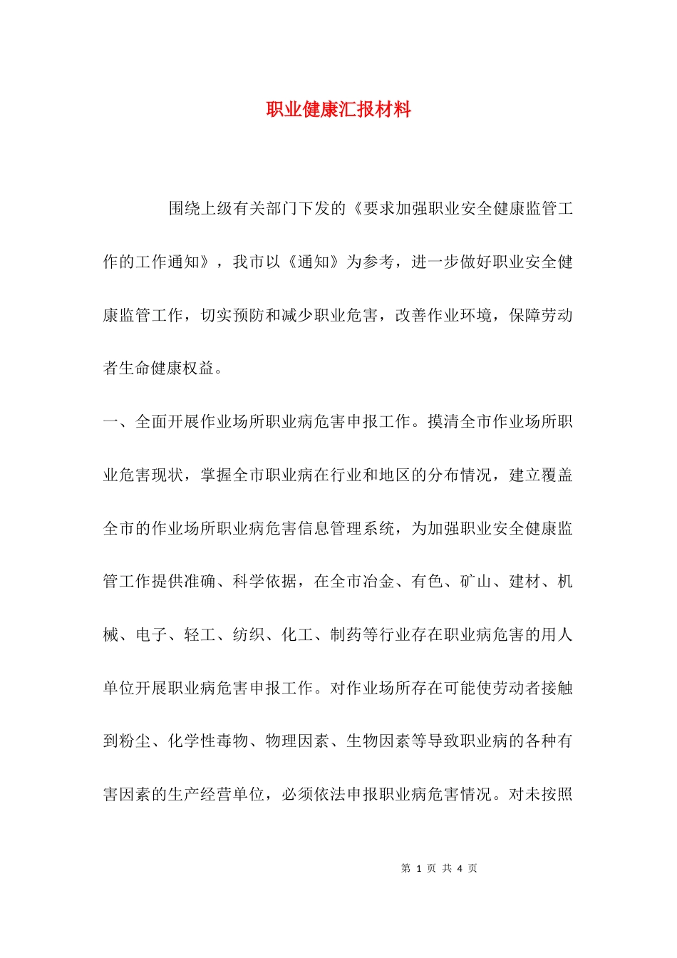 （精选）职业健康汇报材料_第1页