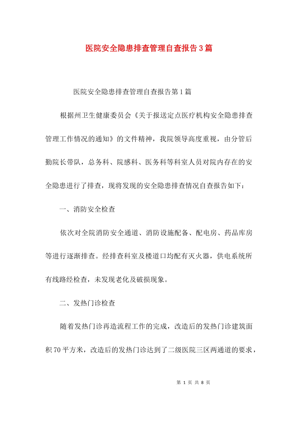 医院安全隐患排查管理自查报告3篇_第1页