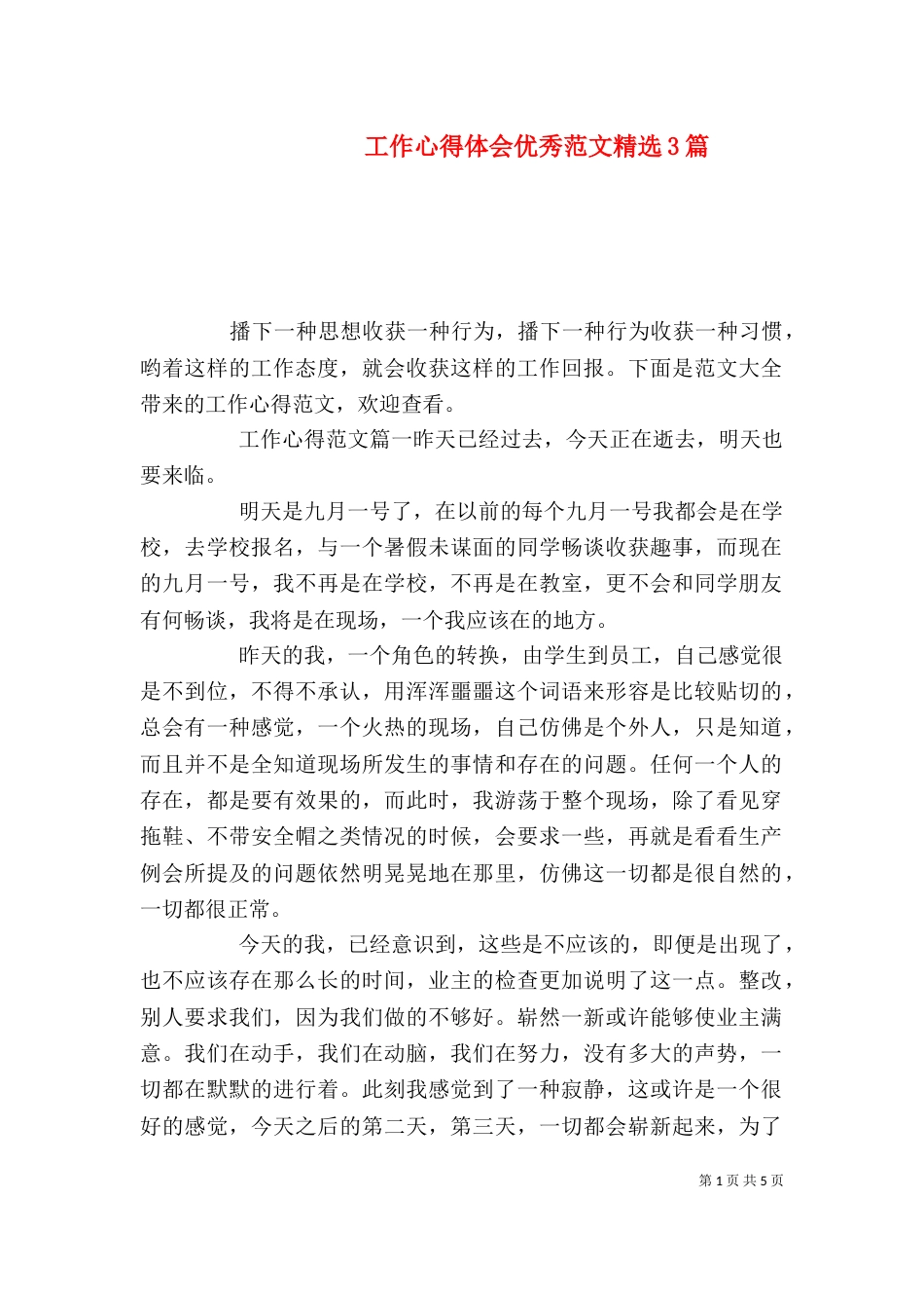 工作心得体会优秀范文精选3篇_第1页