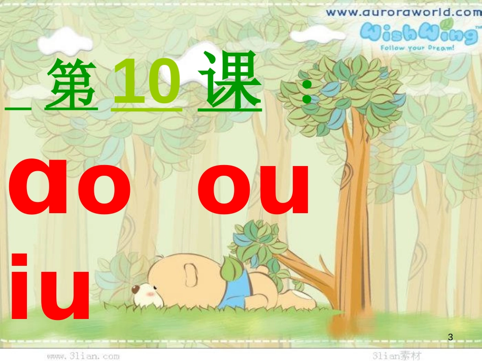 一年级语文上册 ao ou iu课件1 鲁教版[共30页][共30页]_第3页