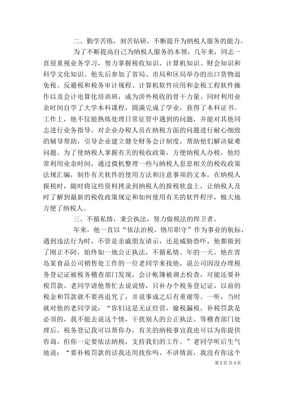 税管科征收管理股长个人工作总结_第2页