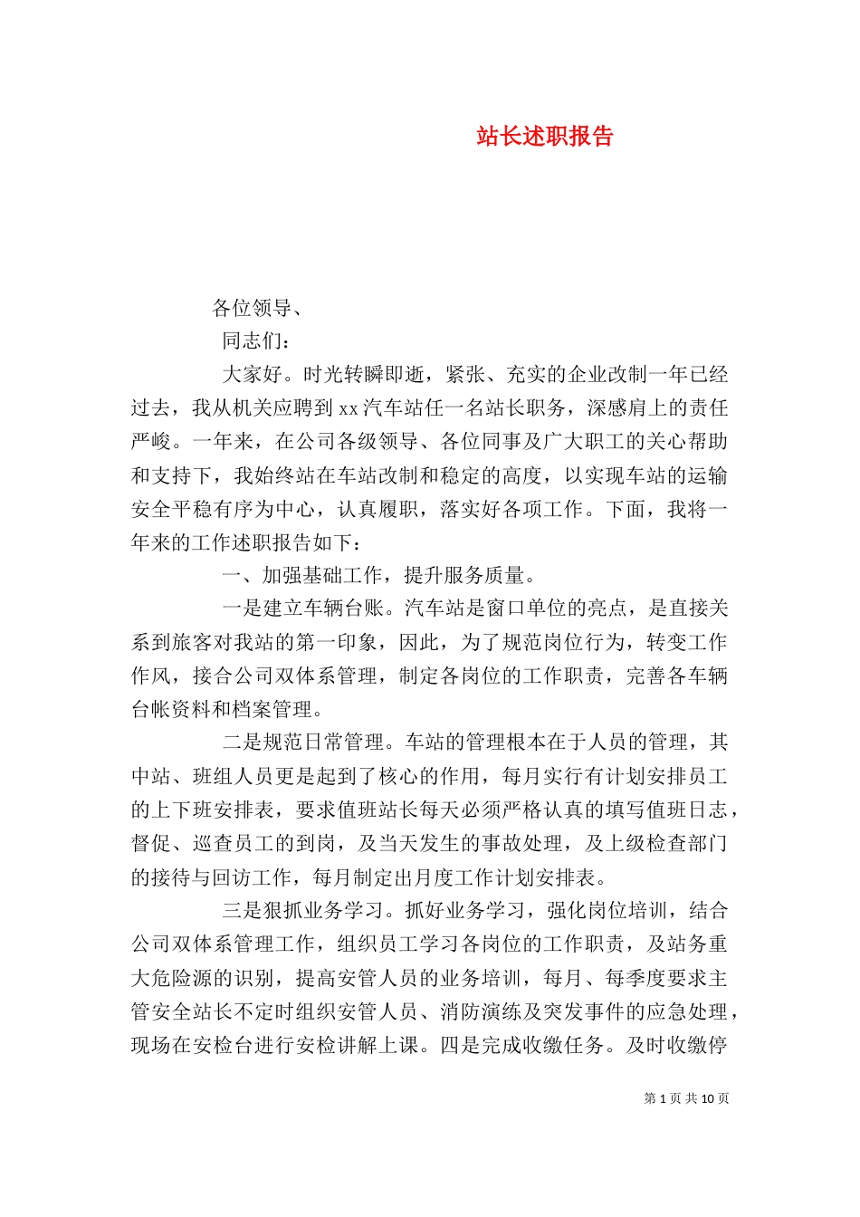 站长述职报告（三）_第1页