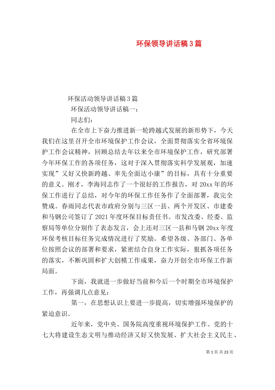 环保领导讲话稿3篇（三）_第1页