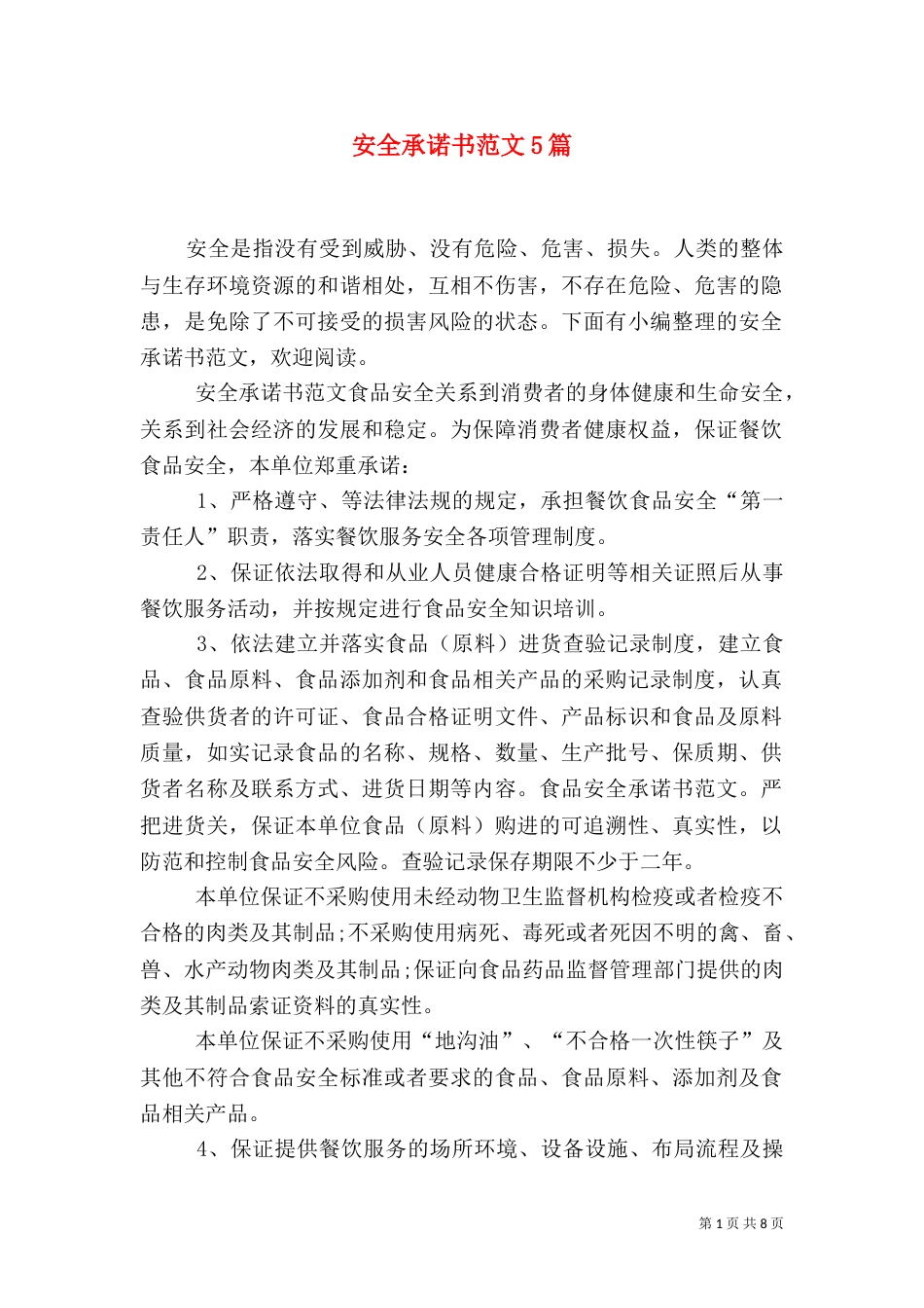 安全承诺书范文5篇_第1页
