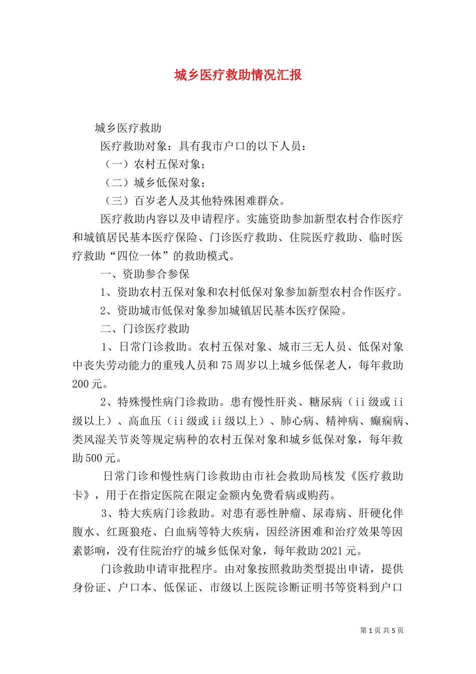 城乡医疗救助情况汇报（一）_第1页