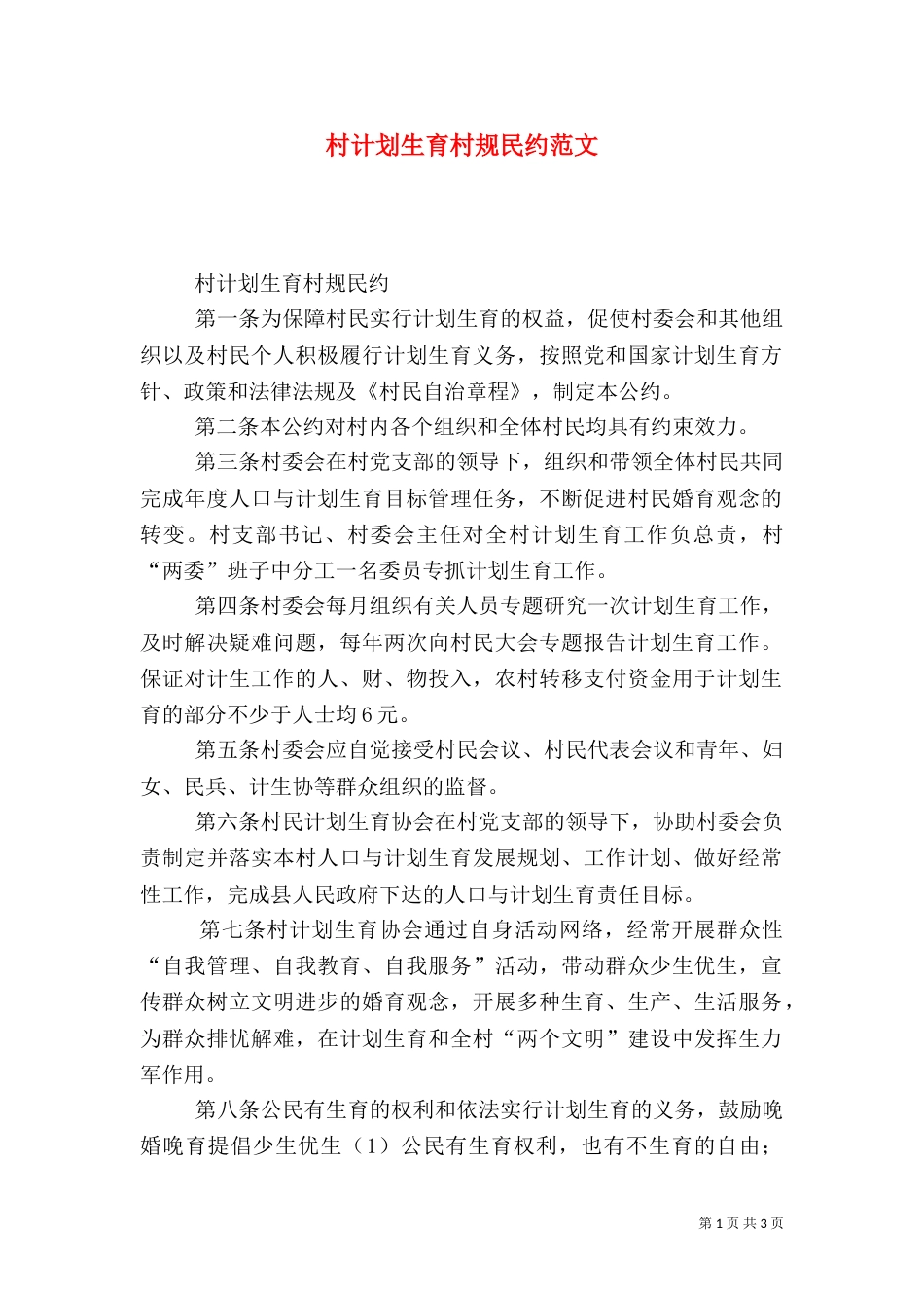 村计划生育村规民约范文_第1页
