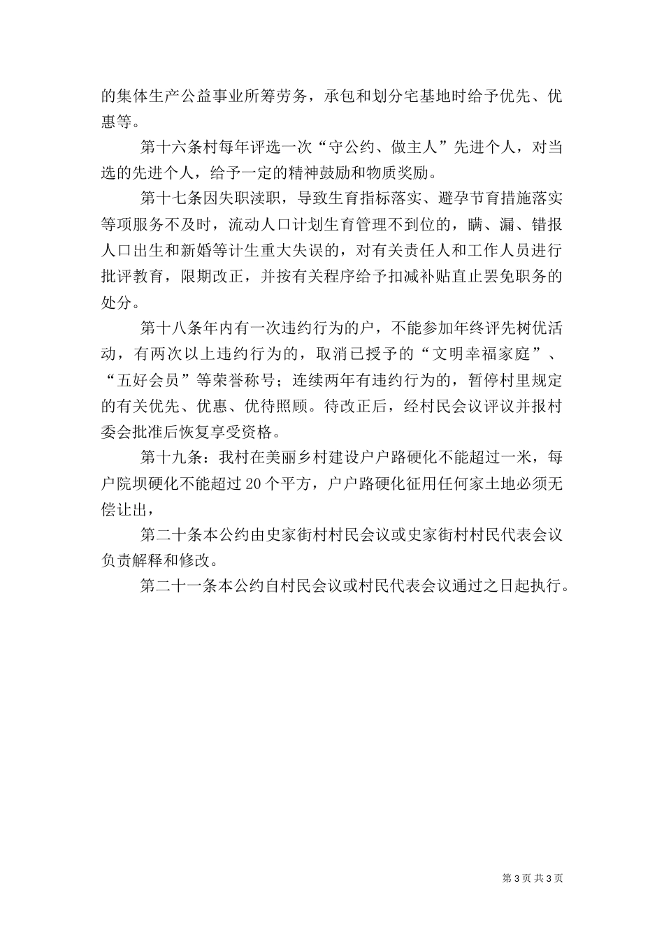 村计划生育村规民约范文_第3页