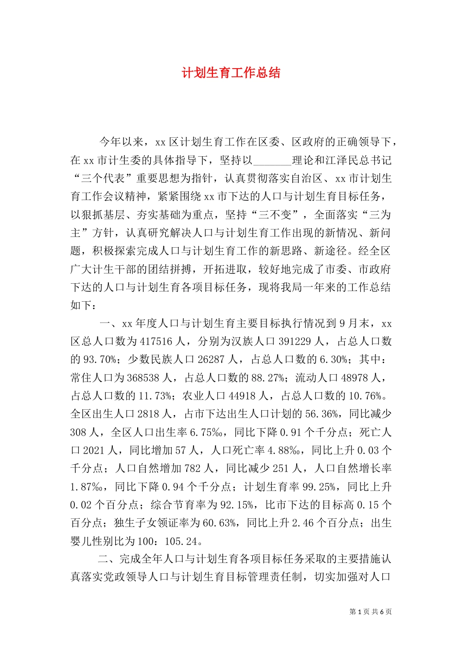 计划生育工作总结（二）4_第1页