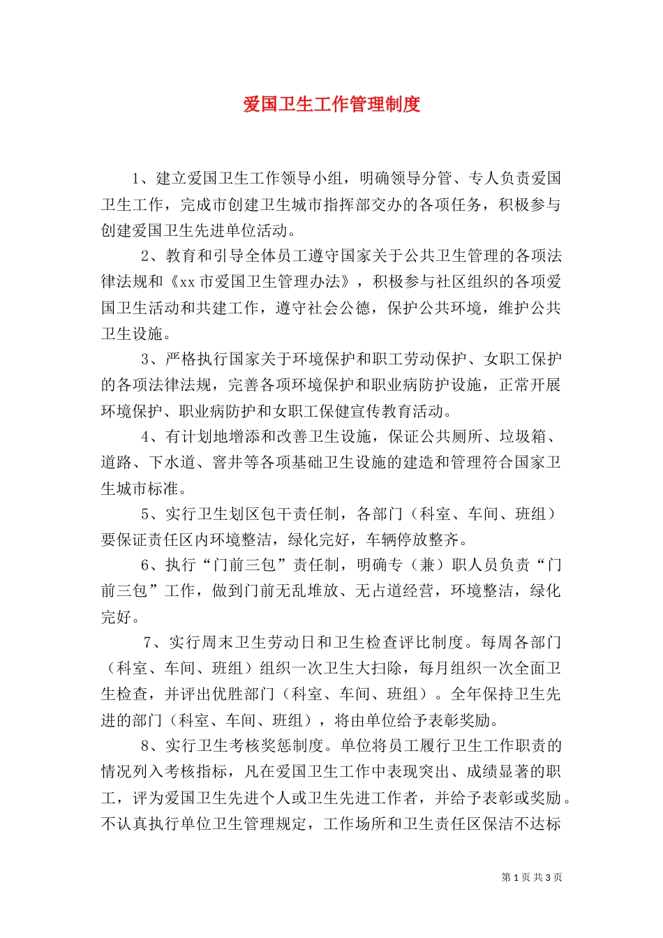 爱国卫生工作管理制度（六）_第1页