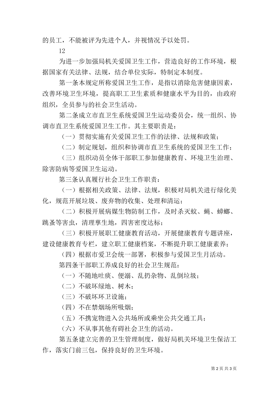 爱国卫生工作管理制度（六）_第2页