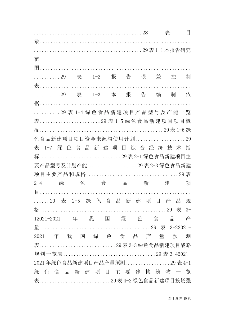 农民合作社及绿色食品可行性报告（三）_第3页