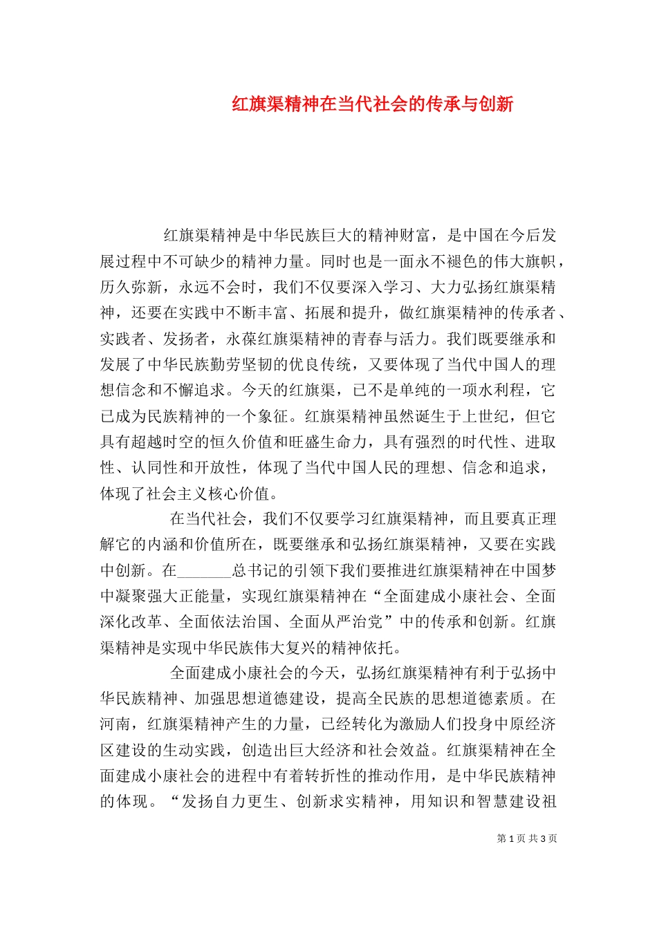 红旗渠精神在当代社会的传承与创新（三）_第1页